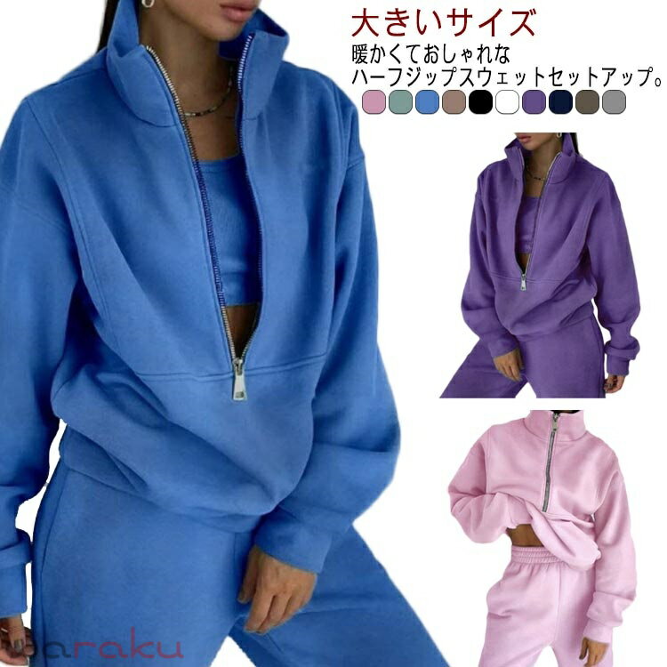 Rakuten - レディース ハーフジッププルオーバー　セットアップ ジョギング　ゆったり スウェット　スエット　上下セットアップ　裏起毛　ジャージ　スポーツウェア　トレーナー　スウェットパンツ　ランニング ウォーキング セットアップ