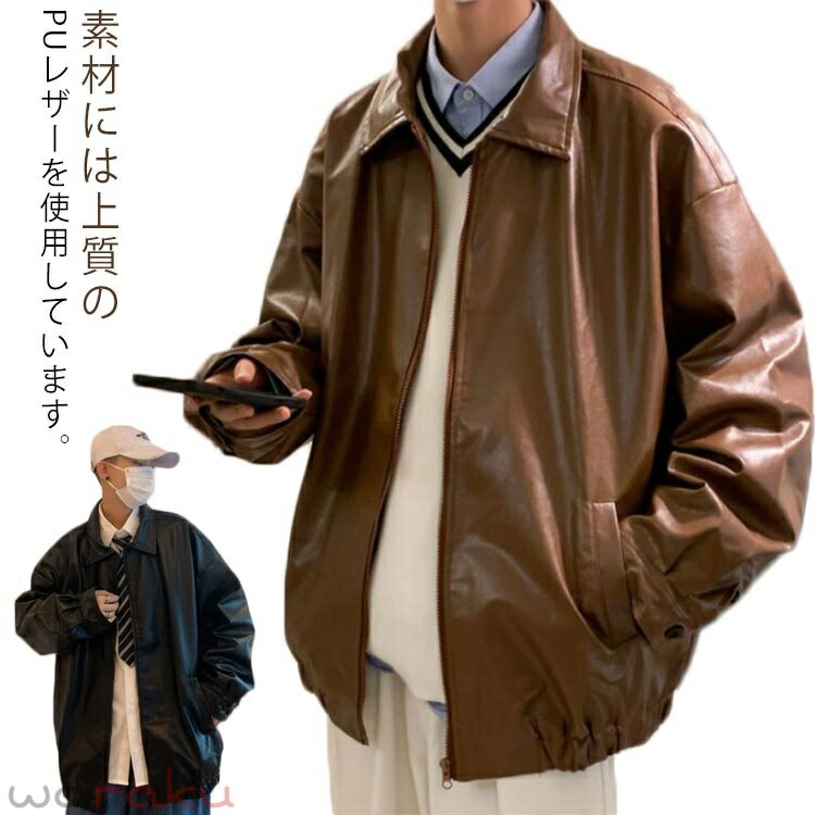 樂天商城 - ジャンパー ブルゾン ジャケット コート PU オーバーサイズ レザージャケット おしゃれ ジャンパー アウター ジャケット おしゃれ 皮ジャン 春服 春 ジャケット バイクジャケット 防風 秋 韓国ファション アメカジ カジュアル M L XL メンズ