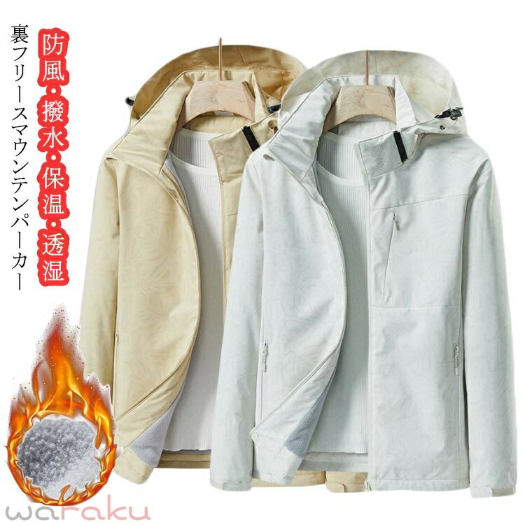 Rakuten - レディース ウィンドブレーカー マウンテンパーカー メンズ　機能アウトウェアジャケット　裏起毛　登山服　ジャケット　撥水パーカー　秋 防寒　透湿 冬 ブルゾン アウター　防風　フード付き パーカー　軽量 アウター　防風　フード付き 保温 スノボ ウェア ジップアップ