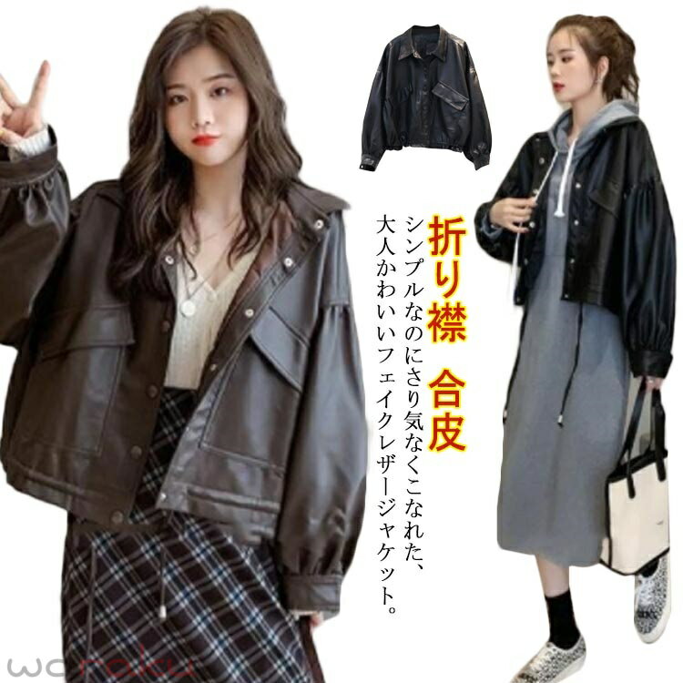 乐天商城 - レザージャケット カジュアル バルーン袖 春コーデ かわいい 折り襟 ライトアウター カジュアル レディース フェイクレザー ジャケット 合皮 ブラック 春コーデ ブラウン 春 秋 キレイめ S M ショート丈