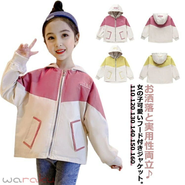 子供服 薄手 春 女の子 コート アウター キッズ フード付き マウンテンパーカー ジャケット 110 140 上着 防風 ウインドブレーカー 秋 160 ジップアップ バイカラー ブルゾン ジュニア マウンテンパーカー