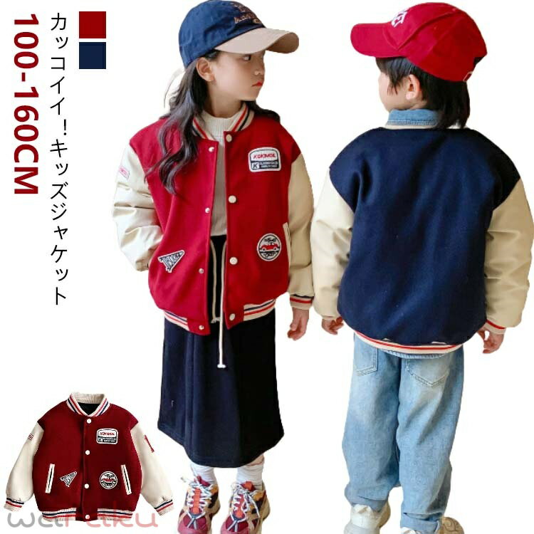 キッズ ジャケット スタジャン スプリングコート ジャンパー ボーイズ バイカラー アウター ブルゾン 子供服 長袖 厚手 通気性抜群 野球服 男の子 女の子 ジュニア シンプル 女児 男児 秋 春 上着 スウェット 防寒 ネイビー ダークレッド(4.0)