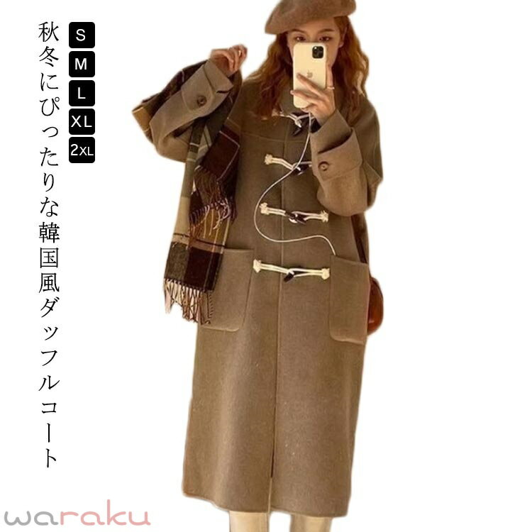 Rakuten - ダッフルコート レディース ロング丈 コート 学生 女子 スクールコート キャメル 韓国 制服 コート 女子 通学 学生服 アウター 暖かい 厚手 防寒 保温 大きいサイズ おしゃれ 無地 かわいい 春 秋 冬 きれいめ お出かけ 送料無料