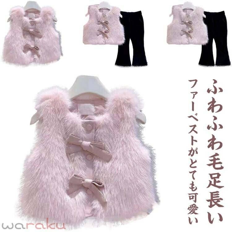 ふわふわ毛足長いファーベストがとても可愛い。 ふわふわの柔らかなフェイクファーをたっぷり使ったボリューミーなシルエットに、愛らしくリボンをあしらいました・ お子さんの可愛さをより引きたせてくれます。 程よい厚みで柔らかいので、これからの季節に重宝するアイテムです。 サイズ 80 90 100 110 120 130 140 150 サイズについての説明 80　バスト69　着丈3190　バスト72　着丈34100 バスト75　着丈37110 バスト78　着丈40120 バスト81　着丈43130 バスト84　着丈46140 バスト87　着丈49150 バスト90　着丈51※サイズ表の実寸法は商品によって1-3cm程度の誤差がある場合がございます。 素材 ポリエステル 色 ピンク ベージュ 備考 ●サイズ詳細等の測り方はスタッフ間で統一、徹底はしておりますが、実寸は商品によって若干の誤差(1cm〜3cm )がある場合がございますので、予めご了承ください。 ●商品の色は、撮影時の光や、お客様のモニターの色具合などにより、実際の商品と異なる場合がございます。あらかじめ、ご了承ください。 ●製品によっては、生地の特性上、洗濯時に縮む場合がございますので洗濯時はご注意下さいませ。 ▼色味の強い製品によっては他の衣類などに色移りする場合もございますので、速やかに（脱水、乾燥等）するようにお願いいたします。 ▼生地によっては摩擦や汗、雨などで濡れた時は、他の製品に移染する恐れがございますので、着用の際はご注意下さい。 ▼生地の特性上、やや匂いが強く感じられるものもございます。数日のご使用や陰干しなどで気になる匂いはほとんど感じられなくなります。 ふわふわ毛足長いファーベストがとても可愛い。 ふわふわの柔らかなフェイクファーをたっぷり使ったボリューミーなシルエットに、愛らしくリボンをあしらいました・ お子さんの可愛さをより引きたせてくれます。 程よい厚みで柔らかいので、これからの季節に重宝するアイテムです。 サイズ 80 90 100 110 120 130 140 150 サイズについての説明 80　バスト69　着丈3190　バスト72　着丈34100 バスト75　着丈37110 バスト78　着丈40120 バスト81　着丈43130 バスト84　着丈46140 バスト87　着丈49150 バスト90　着丈51※サイズ表の実寸法は商品によって1-3cm程度の誤差がある場合がございます。 素材 ポリエステル 色 ピンク ベージュ 備考 ●サイズ詳細等の測り方はスタッフ間で統一、徹底はしておりますが、実寸は商品によって若干の誤差(1cm〜3cm )がある場合がございますので、予めご了承ください。 ●商品の色は、撮影時の光や、お客様のモニターの色具合などにより、実際の商品と異なる場合がございます。あらかじめ、ご了承ください。 ●製品によっては、生地の特性上、洗濯時に縮む場合がございますので洗濯時はご注意下さいませ。 ▼色味の強い製品によっては他の衣類などに色移りする場合もございますので、速やかに（脱水、乾燥等）するようにお願いいたします。 ▼生地によっては摩擦や汗、雨などで濡れた時は、他の製品に移染する恐れがございますので、着用の際はご注意下さい。 ▼生地の特性上、やや匂いが強く感じられるものもございます。数日のご使用や陰干しなどで気になる匂いはほとんど感じられなくなります。ふわふわ毛足長いファーベストがとても可愛い。 ふわふわの柔らかなフェイクファーをたっぷり使ったボリューミーなシルエットに、愛らしくリボンをあしらいました・ お子さんの可愛さをより引きたせてくれます。 程よい厚みで柔らかいので、これからの季節に重宝するアイテムです。 サイズ 80 90 100 110 120 130 140 150 サイズについての説明 80　バスト69　着丈3190　バスト72　着丈34100 バスト75　着丈37110 バスト78　着丈40120 バスト81　着丈43130 バスト84　着丈46140 バスト87　着丈49150 バスト90　着丈51※サイズ表の実寸法は商品によって1-3cm程度の誤差がある場合がございます。 素材 ポリエステル 色 ピンク ベージュ 備考 ●サイズ詳細等の測り方はスタッフ間で統一、徹底はしておりますが、実寸は商品によって若干の誤差(1cm〜3cm )がある場合がございますので、予めご了承ください。 ●商品の色は、撮影時の光や、お客様のモニターの色具合などにより、実際の商品と異なる場合がございます。あらかじめ、ご了承ください。 ●製品によっては、生地の特性上、洗濯時に縮む場合がございますので洗濯時はご注意下さいませ。 ▼色味の強い製品によっては他の衣類などに色移りする場合もございますので、速やかに（脱水、乾燥等）するようにお願いいたします。 ▼生地によっては摩擦や汗、雨などで濡れた時は、他の製品に移染する恐れがございますので、着用の際はご注意下さい。 ▼生地の特性上、やや匂いが強く感じられるものもございます。数日のご使用や陰干しなどで気になる匂いはほとんど感じられなくなります。 ふわふわ毛足長いファーベストがとても可愛い。 ふわふわの柔らかなフェイクファーをたっぷり使ったボリューミーなシルエットに、愛らしくリボンをあしらいました・ お子さんの可愛さをより引きたせてくれます。 程よい厚みで柔らかいので、これからの季節に重宝するアイテムです。 サイズ 80 90 100 110 120 130 140 150 サイズについての説明 80　バスト69　着丈3190　バスト72　着丈34100 バスト75　着丈37110 バスト78　着丈40120 バスト81　着丈43130 バスト84　着丈46140 バスト87　着丈49150 バスト90　着丈51※サイズ表の実寸法は商品によって1-3cm程度の誤差がある場合がございます。 素材 ポリエステル 色 ピンク ベージュ 備考 ●サイズ詳細等の測り方はスタッフ間で統一、徹底はしておりますが、実寸は商品によって若干の誤差(1cm〜3cm )がある場合がございますので、予めご了承ください。 ●商品の色は、撮影時の光や、お客様のモニターの色具合などにより、実際の商品と異なる場合がございます。あらかじめ、ご了承ください。 ●製品によっては、生地の特性上、洗濯時に縮む場合がございますので洗濯時はご注意下さいませ。 ▼色味の強い製品によっては他の衣類などに色移りする場合もございますので、速やかに（脱水、乾燥等）するようにお願いいたします。 ▼生地によっては摩擦や汗、雨などで濡れた時は、他の製品に移染する恐れがございますので、着用の際はご注意下さい。 ▼生地の特性上、やや匂いが強く感じられるものもございます。数日のご使用や陰干しなどで気になる匂いはほとんど感じられなくなります。