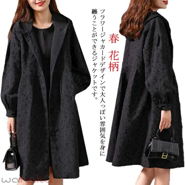 樂天商城 - フェミニン 春アウター コート 秋服 ロングコート XL ロング丈 バルーン袖 フード付き フラワージャカードデザイン！レディース ライトアウター 大きいサイズ 春服 モッズコート かわいい S M L スプリングコート