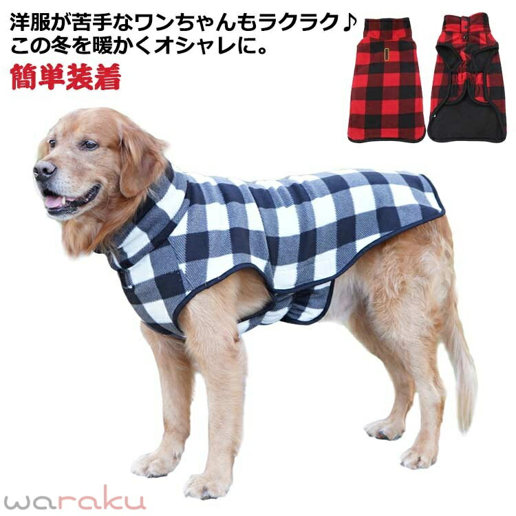 ハイネック フリースベスト コート マジックテープ 秋冬 簡単装着 送料無料 犬 フリースジャケット 犬服 着せやすい ドッグウェア チェック柄 服 ペット服 ペットウエア 小型犬 中型犬 猫 襟付き 大型犬