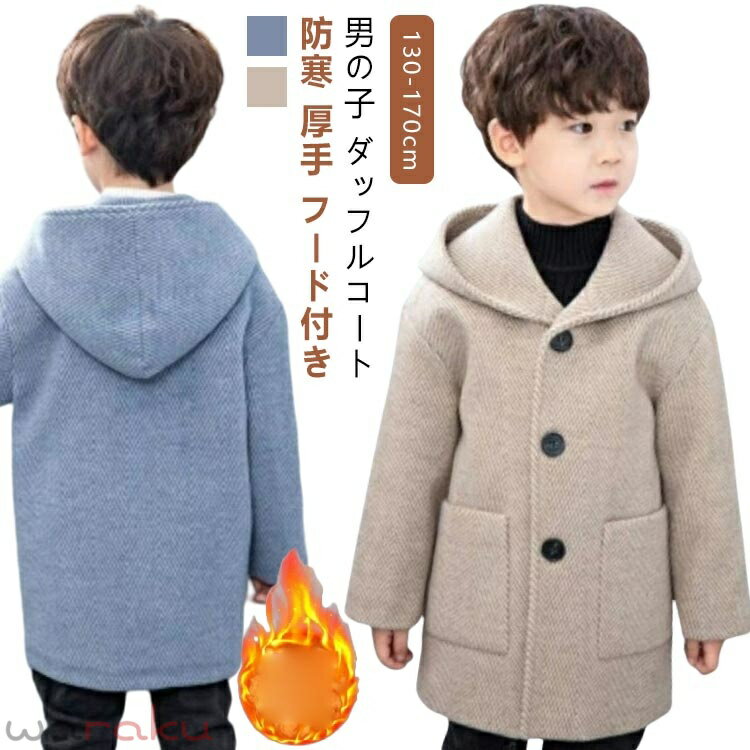Blousons, Jumpers - 子供服 ダッフルコート キッズ 男の子 秋 冬 コート ジュニア アウター ロング 防寒着 ラシャコート チェスターコート フード付き シンプル 可愛い おしゃれ 防寒 厚手 裏起毛 フォーマル カジュアル あったか 入学式 卒業式 発表会 七五三