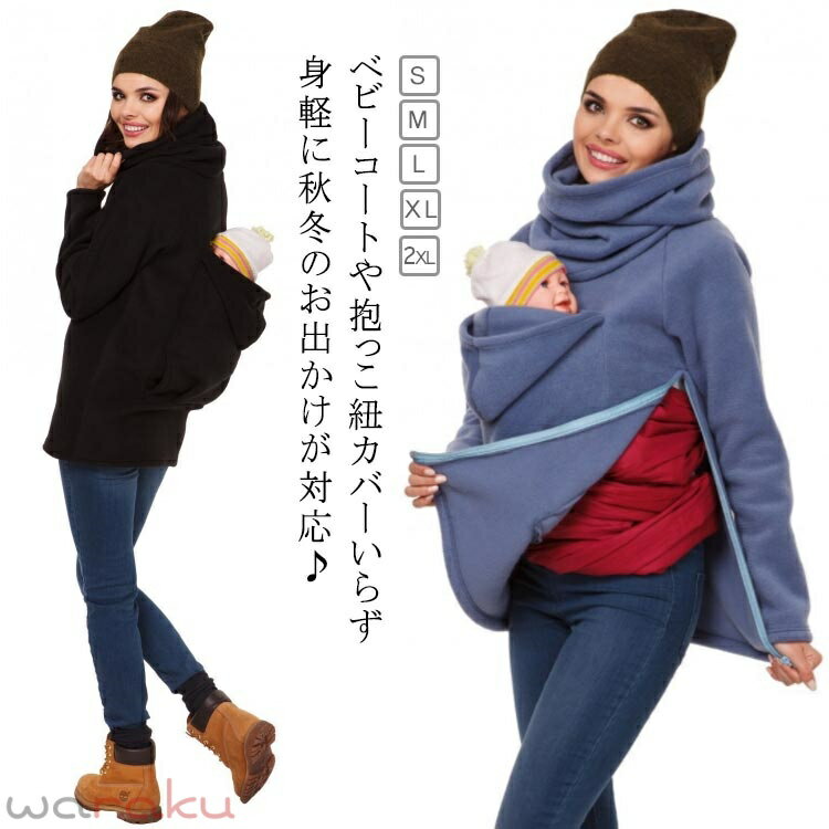 ベビーコートや抱っこ紐カバーいらず身軽に秋冬のお出かけが対応・ 赤ちゃんをカンガルーポケットに入れるだけで、抱っこやおんぶ可能。 マタニティ期やベビーの抱っこ・おんぶでの使用期でもすっきりとした着こなしを実現しました! ママコートは産前から産後、またベビー期を卒業した後まで、長く使えて重宝するママコートです サイズ S M L XL 2XL サイズについての説明 S　着丈71　バスト96　ウェスト98　肩幅37　袖丈58M　着丈72　バスト98　ウェスト100　肩幅39　袖丈60L　着丈73　バスト100　ウェスト102　肩幅41　袖丈61XL 着丈74　バスト102　ウェスト104　肩幅43　袖丈622XL 着丈75　バスト104　ウェスト106　肩幅45　袖丈63※サイズ表の実寸法は商品によって1-3cm程度の誤差がある場合がございます。 素材 ポリエステル 色 レッド ブラック ブルー 備考 ●サイズ詳細等の測り方はスタッフ間で統一、徹底はしておりますが、実寸は商品によって若干の誤差(1cm〜3cm )がある場合がございますので、予めご了承ください。 ●商品の色は、撮影時の光や、お客様のモニターの色具合などにより、実際の商品と異なる場合がございます。あらかじめ、ご了承ください。 ●製品によっては、生地の特性上、洗濯時に縮む場合がございますので洗濯時はご注意下さいませ。 ▼色味の強い製品によっては他の衣類などに色移りする場合もございますので、速やかに（脱水、乾燥等）するようにお願いいたします。 ▼生地によっては摩擦や汗、雨などで濡れた時は、他の製品に移染する恐れがございますので、着用の際はご注意下さい。 ▼生地の特性上、やや匂いが強く感じられるものもございます。数日のご使用や陰干しなどで気になる匂いはほとんど感じられなくなります。 ベビーコートや抱っこ紐カバーいらず身軽に秋冬のお出かけが対応・ 赤ちゃんをカンガルーポケットに入れるだけで、抱っこやおんぶ可能。 マタニティ期やベビーの抱っこ・おんぶでの使用期でもすっきりとした着こなしを実現しました! ママコートは産前から産後、またベビー期を卒業した後まで、長く使えて重宝するママコートです サイズ S M L XL 2XL サイズについての説明 S　着丈71　バスト96　ウェスト98　肩幅37　袖丈58M　着丈72　バスト98　ウェスト100　肩幅39　袖丈60L　着丈73　バスト100　ウェスト102　肩幅41　袖丈61XL 着丈74　バスト102　ウェスト104　肩幅43　袖丈622XL 着丈75　バスト104　ウェスト106　肩幅45　袖丈63※サイズ表の実寸法は商品によって1-3cm程度の誤差がある場合がございます。 素材 ポリエステル 色 レッド ブラック ブルー 備考 ●サイズ詳細等の測り方はスタッフ間で統一、徹底はしておりますが、実寸は商品によって若干の誤差(1cm〜3cm )がある場合がございますので、予めご了承ください。 ●商品の色は、撮影時の光や、お客様のモニターの色具合などにより、実際の商品と異なる場合がございます。あらかじめ、ご了承ください。 ●製品によっては、生地の特性上、洗濯時に縮む場合がございますので洗濯時はご注意下さいませ。 ▼色味の強い製品によっては他の衣類などに色移りする場合もございますので、速やかに（脱水、乾燥等）するようにお願いいたします。 ▼生地によっては摩擦や汗、雨などで濡れた時は、他の製品に移染する恐れがございますので、着用の際はご注意下さい。 ▼生地の特性上、やや匂いが強く感じられるものもございます。数日のご使用や陰干しなどで気になる匂いはほとんど感じられなくなります。ベビーコートや抱っこ紐カバーいらず身軽に秋冬のお出かけが対応・ 赤ちゃんをカンガルーポケットに入れるだけで、抱っこやおんぶ可能。 マタニティ期やベビーの抱っこ・おんぶでの使用期でもすっきりとした着こなしを実現しました! ママコートは産前から産後、またベビー期を卒業した後まで、長く使えて重宝するママコートです サイズ S M L XL 2XL サイズについての説明 S　着丈71　バスト96　ウェスト98　肩幅37　袖丈58M　着丈72　バスト98　ウェスト100　肩幅39　袖丈60L　着丈73　バスト100　ウェスト102　肩幅41　袖丈61XL 着丈74　バスト102　ウェスト104　肩幅43　袖丈622XL 着丈75　バスト104　ウェスト106　肩幅45　袖丈63※サイズ表の実寸法は商品によって1-3cm程度の誤差がある場合がございます。 素材 ポリエステル 色 レッド ブラック ブルー 備考 ●サイズ詳細等の測り方はスタッフ間で統一、徹底はしておりますが、実寸は商品によって若干の誤差(1cm〜3cm )がある場合がございますので、予めご了承ください。 ●商品の色は、撮影時の光や、お客様のモニターの色具合などにより、実際の商品と異なる場合がございます。あらかじめ、ご了承ください。 ●製品によっては、生地の特性上、洗濯時に縮む場合がございますので洗濯時はご注意下さいませ。 ▼色味の強い製品によっては他の衣類などに色移りする場合もございますので、速やかに（脱水、乾燥等）するようにお願いいたします。 ▼生地によっては摩擦や汗、雨などで濡れた時は、他の製品に移染する恐れがございますので、着用の際はご注意下さい。 ▼生地の特性上、やや匂いが強く感じられるものもございます。数日のご使用や陰干しなどで気になる匂いはほとんど感じられなくなります。 ベビーコートや抱っこ紐カバーいらず身軽に秋冬のお出かけが対応・ 赤ちゃんをカンガルーポケットに入れるだけで、抱っこやおんぶ可能。 マタニティ期やベビーの抱っこ・おんぶでの使用期でもすっきりとした着こなしを実現しました! ママコートは産前から産後、またベビー期を卒業した後まで、長く使えて重宝するママコートです サイズ S M L XL 2XL サイズについての説明 S　着丈71　バスト96　ウェスト98　肩幅37　袖丈58M　着丈72　バスト98　ウェスト100　肩幅39　袖丈60L　着丈73　バスト100　ウェスト102　肩幅41　袖丈61XL 着丈74　バスト102　ウェスト104　肩幅43　袖丈622XL 着丈75　バスト104　ウェスト106　肩幅45　袖丈63※サイズ表の実寸法は商品によって1-3cm程度の誤差がある場合がございます。 素材 ポリエステル 色 レッド ブラック ブルー 備考 ●サイズ詳細等の測り方はスタッフ間で統一、徹底はしておりますが、実寸は商品によって若干の誤差(1cm〜3cm )がある場合がございますので、予めご了承ください。 ●商品の色は、撮影時の光や、お客様のモニターの色具合などにより、実際の商品と異なる場合がございます。あらかじめ、ご了承ください。 ●製品によっては、生地の特性上、洗濯時に縮む場合がございますので洗濯時はご注意下さいませ。 ▼色味の強い製品によっては他の衣類などに色移りする場合もございますので、速やかに（脱水、乾燥等）するようにお願いいたします。 ▼生地によっては摩擦や汗、雨などで濡れた時は、他の製品に移染する恐れがございますので、着用の際はご注意下さい。 ▼生地の特性上、やや匂いが強く感じられるものもございます。数日のご使用や陰干しなどで気になる匂いはほとんど感じられなくなります。