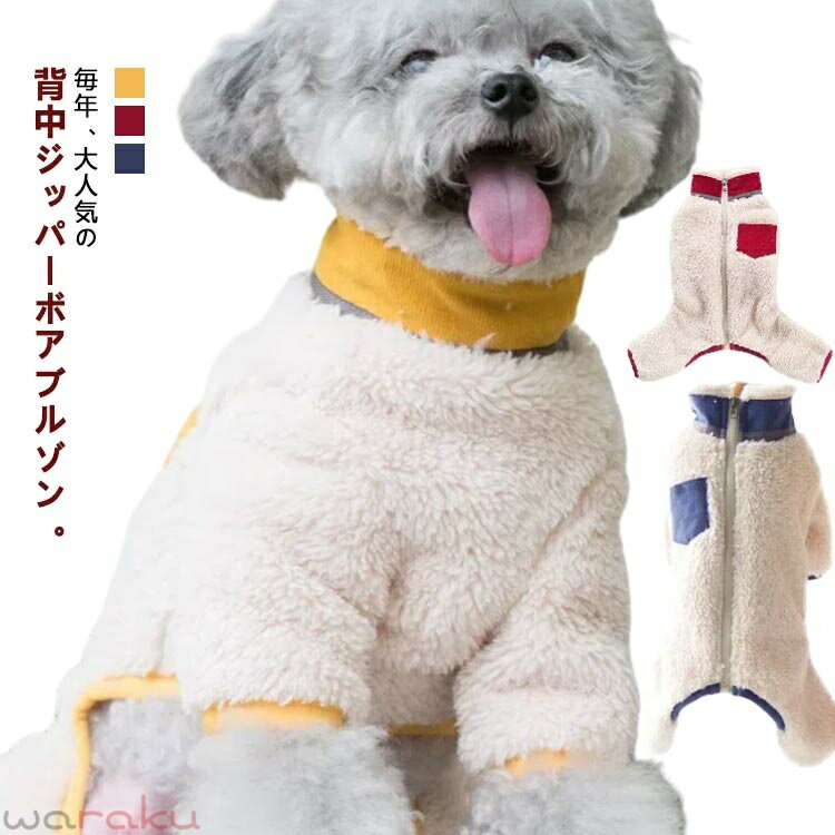 背中開閉 ロンパース ボア 冬服 犬服 ハイネック 長袖 配色ポケット ビションフリーゼ フリース もこもこ 中型犬 カバーオール なつぎ 可愛い おしゃれ ドッグウェア 送料無料 厚手 もこもこ トイプードル 小型犬