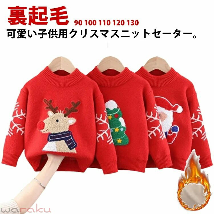 Rakuten - クリスマスセーター 子供 男の子 セーター 女の子 長袖 ニットセーター クリスマス衣装 クリスマス 暖かい 秋冬 ベビー キッズ クルーネック トップス 姉妹 裏起毛 ニット 記念撮影 写真 雰囲気 兄弟 ニットトップス