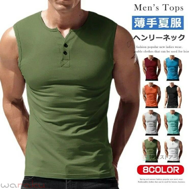 商品情報 商品名 タンクトップ メンズ ヘンリーネック ノースリーブ トップス ベーシックタンク インナー 無地 夏 コーデ カットソー トレーニングウェア スポーツウェア フィットネス ジム 筋トレ 野球 部活 ランニング 運動 ノースリーブシャツ 素材 ポリエステル100% カラー 白|湖色|オレンジ|オリーブ|グレー|ブルー|ワイン|黒サイズ 各サイズの寸法については画像のサイズ表にご参照ください。 生産国 中国 包装について 環境保護の観点から、「簡易包装」を推進しております 明細書について 当店ではエコロジーと個人情報流出防止のため、ご指示の無い限り明細書を発行しておりません。 明細書を発行ご希望の場合は個別にらせていただきます。 お手数おかけいたしますが、ご注文時に備考欄に明細書発行希望の旨、ご入力ください。 配送について 当店は複数の保管倉庫を契約しており、複数商品をご注文の場合、商品保管倉庫により、それぞれ出荷する場合があります。 ※日時指定はることができません。 在庫に関するお知らせ 当社では複数店舗を運営し他店舗でも販売しております為、万一、商品の品切れ等によりお届けできない場合、 またはお届けが遅れる場合がございます。 その際には当方よりメールにてご連絡を差し上げま すが、あらかじめご下さいますようお願い致します。 注意 ※日本サイズ表示ではなく、ご購入前にぜひともサイズ表をご確認ください。 ※機械による生産過程により、生地を織る際の糸の継ぎ目や多少のほつれなどが生じている場合がございます。 ※サイズは平置き、メジャー採寸を行っております。 実寸は商品によって若干の誤差が生じる場合がございます。予めごください。 ※お客様のご覧になられますパソコン機器及びモニタなどの違い、また室内、室外での撮影により実際の商品素材の色と相違する場合もありますのでご下さい。 ※※ベルト、飾りやインナーなどは含みません。 このショップの人気商品ランキング 位 円 (件) ショップへ相談 メーカー希望小売価格はメーカーカタログに基づいて掲載しています商品情報 商品名 タンクトップ メンズ ヘンリーネック ノースリーブ トップス ベーシックタンク インナー 無地 夏 コーデ カットソー トレーニングウェア スポーツウェア フィットネス ジム 筋トレ 野球 部活 ランニング 運動 ノースリーブシャツ 素材 ポリエステル100% カラー 白|湖色|オレンジ|オリーブ|グレー|ブルー|ワイン|黒サイズ 各サイズの寸法については画像のサイズ表にご参照ください。 生産国 中国 包装について 環境保護の観点から、「簡易包装」を推進しております 明細書について 当店ではエコロジーと個人情報流出防止のため、ご指示の無い限り明細書を発行しておりません。 明細書を発行ご希望の場合は個別にらせていただきます。 お手数おかけいたしますが、ご注文時に備考欄に明細書発行希望の旨、ご入力ください。 配送について 当店は複数の保管倉庫を契約しており、複数商品をご注文の場合、商品保管倉庫により、それぞれ出荷する場合があります。 ※日時指定はることができません。 在庫に関するお知らせ 当社では複数店舗を運営し他店舗でも販売しております為、万一、商品の品切れ等によりお届けできない場合、 またはお届けが遅れる場合がございます。 その際には当方よりメールにてご連絡を差し上げま すが、あらかじめご下さいますようお願い致します。 注意 ※日本サイズ表示ではなく、ご購入前にぜひともサイズ表をご確認ください。 ※機械による生産過程により、生地を織る際の糸の継ぎ目や多少のほつれなどが生じている場合がございます。 ※サイズは平置き、メジャー採寸を行っております。 実寸は商品によって若干の誤差が生じる場合がございます。予めごください。 ※お客様のご覧になられますパソコン機器及びモニタなどの違い、また室内、室外での撮影により実際の商品素材の色と相違する場合もありますのでご下さい。 ※※ベルト、飾りやインナーなどは含みません。 このショップの人気商品ランキング 位 円 (件) ショップへ相談 メーカー希望小売価格はメーカーカタログに基づいて掲載しています