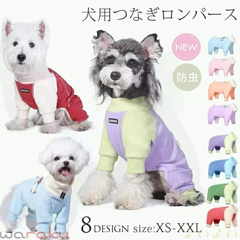【送料無料】ドッグウェア 犬 犬服 ペット ロンパース カバーオール つなぎ オールインワン 部屋着 インナー 防汚 虫よけ 抜け毛対策 洗える 小型犬 中型犬 おしゃれ かわいい アウター コート お出かけ 春 秋 S M L XL XXLサイズ