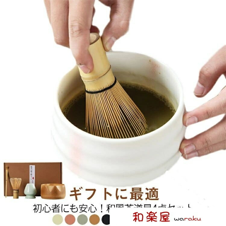 【2点600円割引】茶道具 セット 初心者 選べる 抹茶セット 茶器 茶道 入門セット 4点セット まったり ..