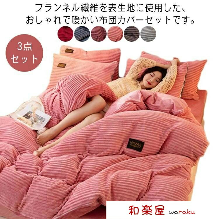 - 3点セット!フランネル繊維を表生地に使用した、おしゃれで暖かい布団カバーセットです。封筒枕カバー、ファスナーなし、出し入れが簡単、お子様にも安心してお使いいただけます。空気をいっぱいに含んだ毛布生地なので見た目以上に軽くて動きやすい。片...