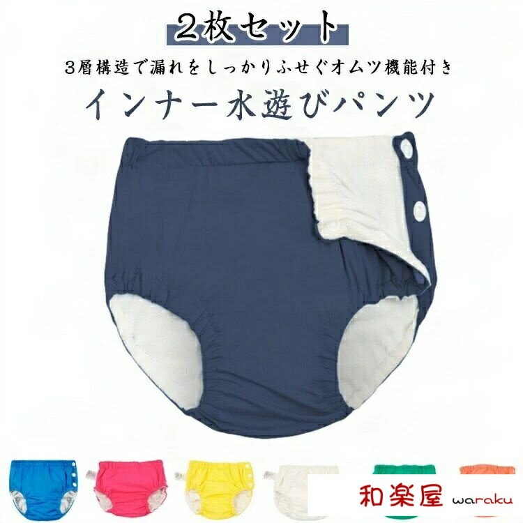 【2枚セット】【70 80 90 100】3層構造で漏れをしっかりふせぐオムツ機能付きインナー水遊びパンツ。簡単スナップ付きで着替えの負担を軽減。ウエストと太ももはゴムでぴったりフィットし固形物をもらしません。TPU層は吸収した水分を逃さな...