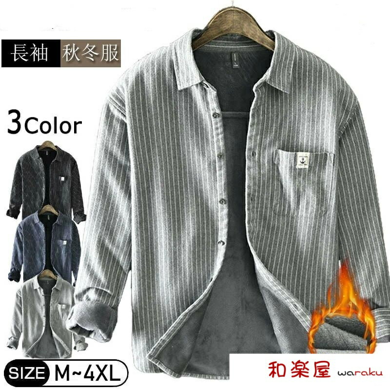 【2点600円割引】暖かさとスタイルを両立 メンズ冬用ボアシャツ ビジネスカジュアルに最適 防寒仕様で通勤快適 ギフトにも喜ばれる高品質 スリムフィットで清潔感