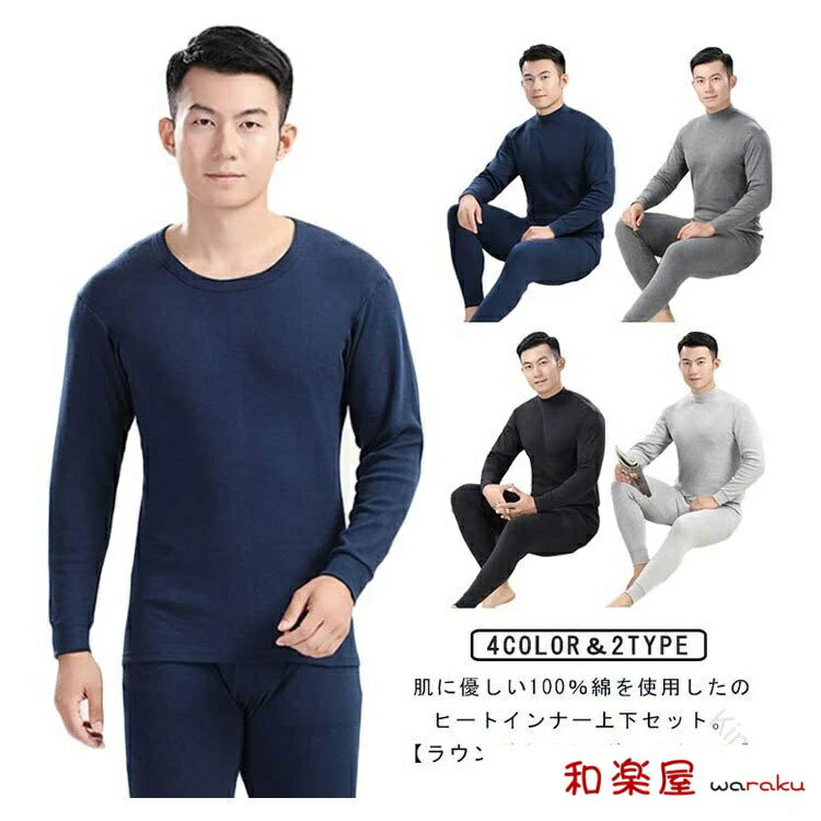 Rakuten - 【2点600円割引】メンズ向け綿100％ヒートテックインナー 冬の寒さをしなやかに防ぐ 上下セットで全身保温 ストレッチ性で動きやすさ抜群 防寒対策に最適な暖かインナー オフィスでも外出先でも快適着用 冬コーデの必須アイテム