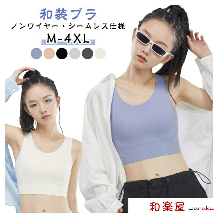 和装ブラノンワイヤー・シームレス仕様通気・吸汗で蒸れにくい一日中ストレスフリー学生さんや運動する方にもおすすめ！ブラトップ感覚でそのまま着用OK◎冷感通気素材：暑い季節でもさらっと快適背中メッシュ設計：蒸れずに長時間爽やかシームレスデザイン：アウターに響かず目立たないカップ内蔵（固定型）：ずれずに安定感◎伸縮性のある生地：動きやすく柔らかフィット幅広ショルダーストラップ：食い込み防止＆快適サポートインナーやジム、ランニングなどにも◎ サイズ M L XL XXL 3XL 4XL サイズについての説明 ※サイズ表の実寸法は商品によって1-3cm程度の誤差がある場合がございます。 素材 ナイロン 色 ブルー 肌色 ブラック グレー グリーン ホワイト 備考 ●サイズ詳細等の測り方はスタッフ間で統一、徹底はしておりますが、実寸は商品によって若干の誤差(1cm〜3cm )がある場合がございますので、予めご了承ください。 ●製造ロットにより、細部形状の違いや、同色でも色味に多少の誤差が生じます。 ●パッケージは改良のため予告なく仕様を変更する場合があります。 ▼商品の色は、撮影時の光や、お客様のモニターの色具合などにより、実際の商品と異なる場合がございます。あらかじめ、ご了承ください。 ▼生地の特性上、やや匂いが強く感じられるものもございます。数日のご使用や陰干しなどで気になる匂いはほとんど感じられなくなります。 ▼同じ商品でも生産時期により形やサイズ、カラーに多少の誤差が生じる場合もございます。 ▼他店舗でも在庫を共有して販売をしている為、受注後欠品となる場合もございます。予め、ご了承お願い申し上げます。 ▼出荷前に全て検品を行っておりますが、万が一商品に不具合があった場合は、お問い合わせフォームまたはメールよりご連絡頂けます様お願い申し上げます。速やかに対応致しますのでご安心ください。 指定された配送時間は承っておりません。【KinuVibe】