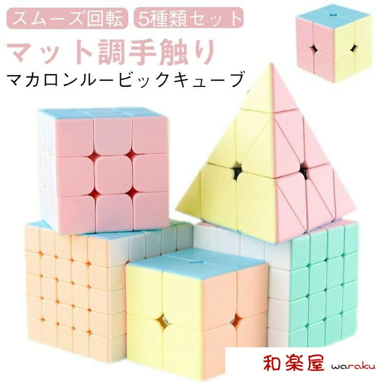 【2点600円割引】ルービックキューブ 可愛いマカロン色！マカロン 4x4 セット ルービックキューブ パス..