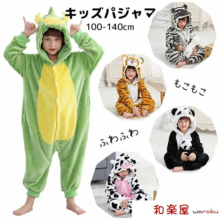 着ぐるみ パジャマ ルームウェア キッズ 子供 男の子 女の子 カバーオール 起毛 ボア ふわふわ もこもこ ふんわり 動物 ドラゴン 竜 トラ 虎 乳牛 シマウマ パンダ 恐竜 保温 防寒 暖かい あったか 冬 厚手 コスチューム 誕生日 プレゼント ギフト
