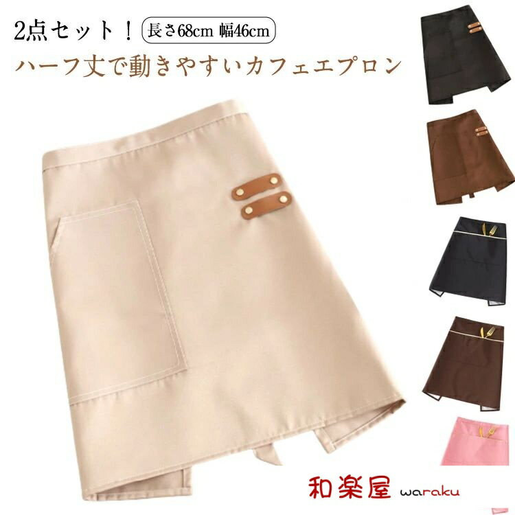 【2点600円割引】2点セット エプロン 前掛け 腰巻き サロン レディース 無地 ミドル丈 短い 動きやすい 速乾 軽い シンプル おしゃれ カフェ 飲食 レストラン 腰下 腰エプロン 制服 ユニフォーム DIY ワーク おしゃれ 洗える 丈夫 人気 エプロン フリル 花柄