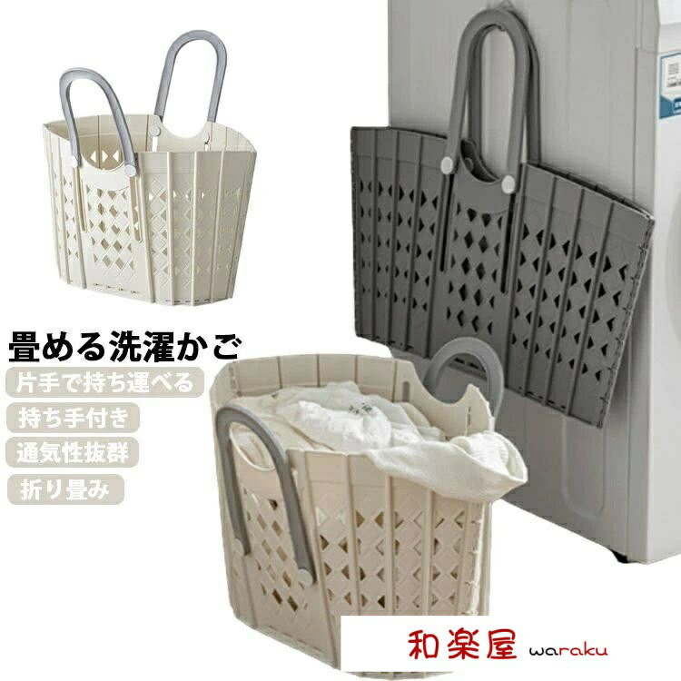 【2点600円割引】省スペース 洗濯機横 ランドリーバッグ スリム おしゃれ 脱衣所 コンパクト 大容量 洗濯カゴ ランドリーバスケット 折りたたみ