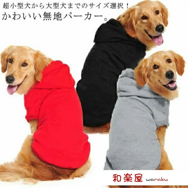 【2点600円割引】快適 柔軟 オールシーズン 犬の服 ドッグウェア 無地 シンプル 小型犬 中型犬 大型犬 パーカー 服 犬 犬服