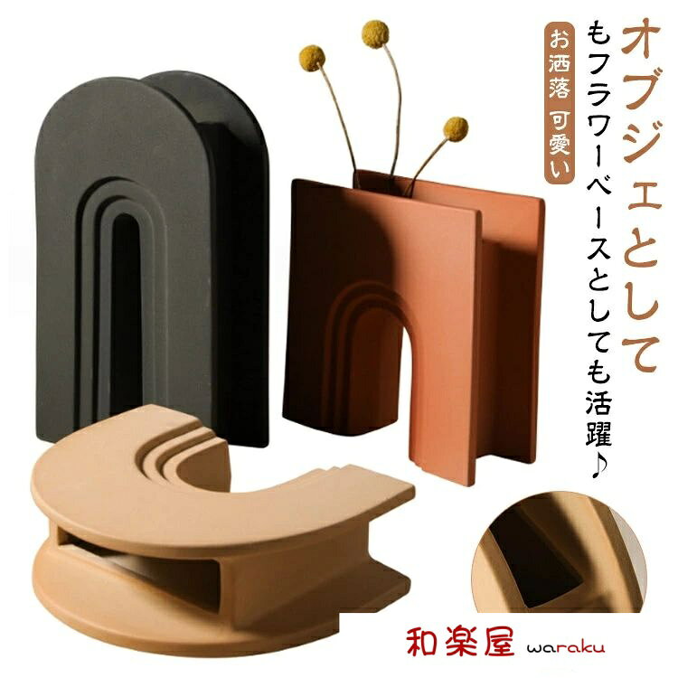 【2点600円割引】花瓶 陶器 フラワーベース モダン おしゃれ オブジェ 北欧 アーチ...