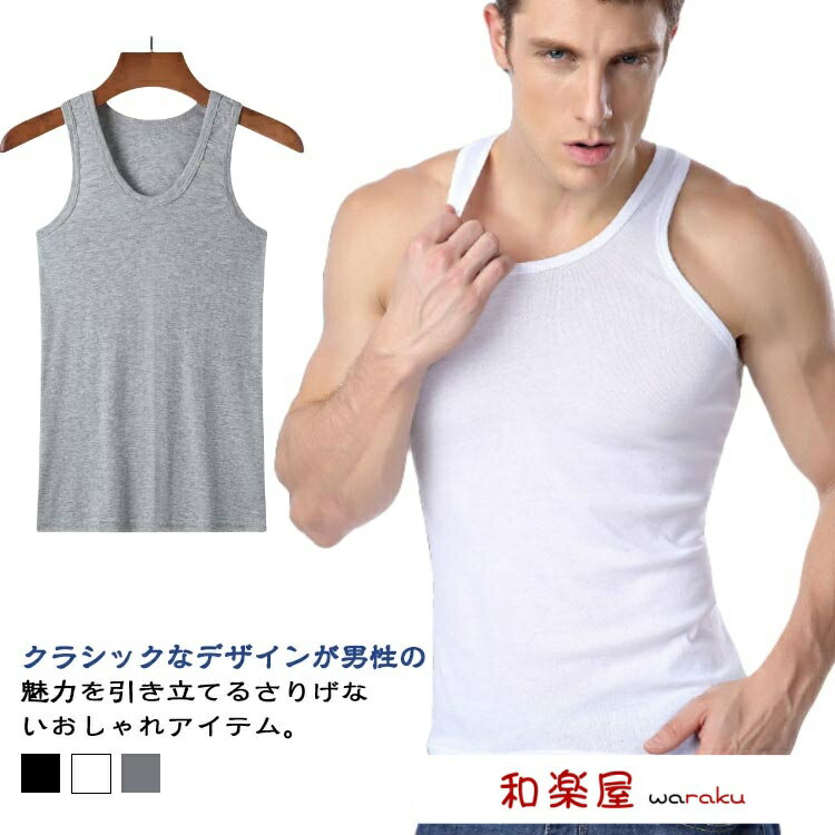 クラシックなデザインが男性の魅力を引き立てるさりげないおしゃれアイテム。リブ編みで伸縮性に優れています。オールシーズン使える「薄い」 「軽い」 「肌触りの気持ちいい」タンクトップです。・伸縮性あり。・通気性が良い。・肌当たりが優しい。 サイズ L XL 2XL 3XL 4XL サイズについての説明 【L】おすすめ体重40-55kg【XL】おすすめ体重55-65kg【2XL】おすすめ体重65-72.5kg【3XL】おすすめ体重72.5-80kg 【4XL】おすすめ体重80-100kg※寸法は平置きにて計測し、若干の誤差がある場合がございます。 素材 綿 色 ホワイト*グレー*ブラック ホワイト ブラック グレー グレー*ブラック*グレー グレー*ホワイト*グレー ブラック*グレー*ブラック ブラック*ホワイト*ブラック ホワイト*グレー*ホワイト ホワイト*ブラック*ホワイト 備考 ●サイズ詳細等の測り方はスタッフ間で統一、徹底はしておりますが、実寸は商品によって若干の誤差(1cm〜3cm )がある場合がございますので、予めご了承ください。 ●商品の色は、撮影時の光や、お客様のモニターの色具合などにより、実際の商品と異なる場合がございます。あらかじめ、ご了承ください。 ●製品によっては、生地の特性上、洗濯時に縮む場合がございますので洗濯時はご注意下さいませ。 ▼色味の強い製品によっては他の衣類などに色移りする場合もございますので、速やかに（脱水、乾燥等）するようにお願いいたします。 ▼生地によっては摩擦や汗、雨などで濡れた時は、他の製品に移染する恐れがございますので、着用の際はご注意下さい。 ▼生地の特性上、やや匂いが強く感じられるものもございます。数日のご使用や陰干しなどで気になる匂いはほとんど感じられなくなります。