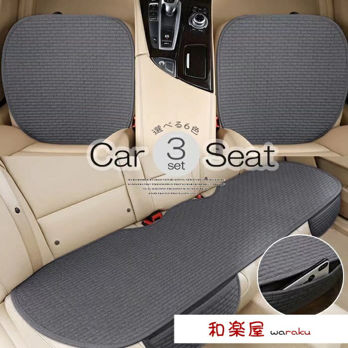 【2点600円割引】割れ＆汚れから保護！選べる6色 車用 シートカバーセット 前座席用2枚+後部座席用1枚 全シーズン 麻混 カーシートカバー 座布団 シートクッション 座席シート 3枚組 カー用品 海水浴場