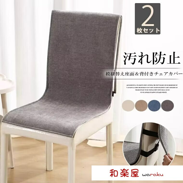 【2点600円割引】かぶせるだけで気軽に模様替えができます！2枚セット 椅子カバー 座面＆背付き椅子カバー チェアカバー 模様替え 椅子用シート 椅子背もたれカバー 四季通用 かけるだけ 装着簡単 ずれ防止 弾力ゴム付き 無地 シンプル 新生活