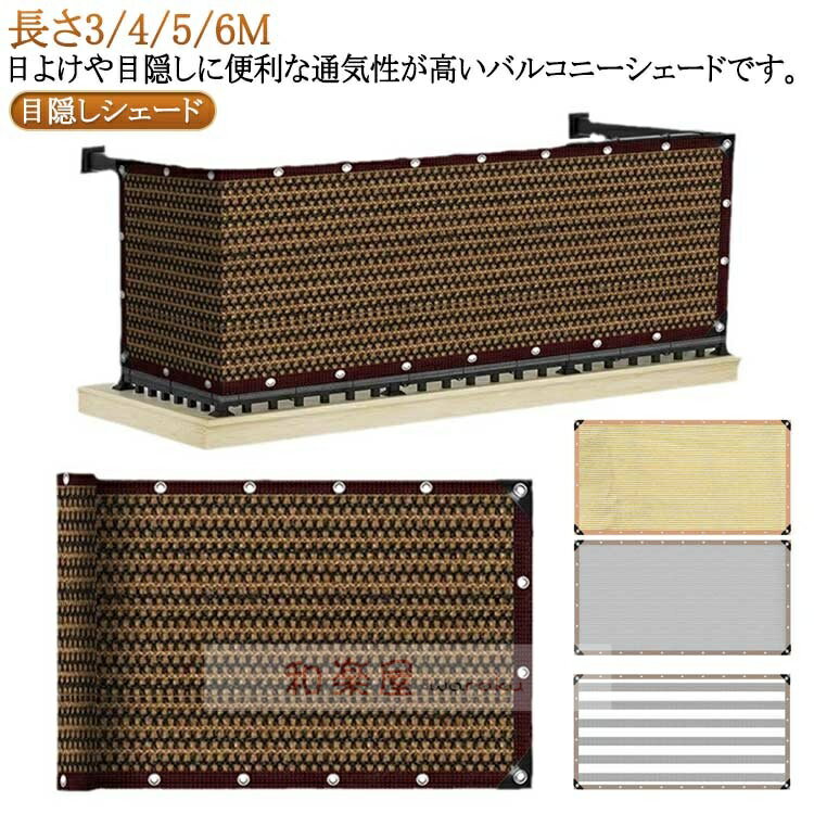 バルコニーシェード フェンス 農園 通気 ベランダ目隠しシェード サンシェード 遮光 メッシュ バルコニー シェード 暑さ対策 紫外線対策 UVカット オーニング 遮熱 目隠し 日よけ ベランダ 日よけシェード おしゃれ 風通しよい ベランダ目隠しシート