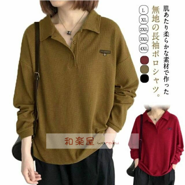 Rakuten - ポロシャツ レディース 長袖 tシャツ 襟付き トップス トレーナー カットソー トップス 春服 春物 長袖tシャツ ゆったりトップス 春トレーナー スエット プルオーバー ビッグ