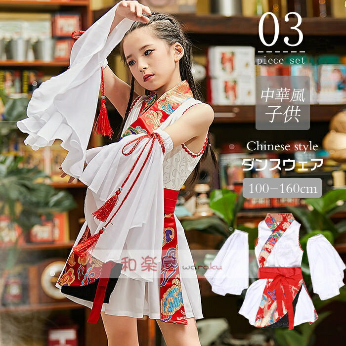 Rakuten - ダンス衣装 子供 セットアップ 女の子 ダンスウェア キッズ コスプレ衣装 子ども ヒップホップ 中華風 ステージ演出服 チャイナ風 hiphop ストリートダンスウェア ジャズ 応援団 舞台 団体服 ショーモデル チアガール 練習着 舞台衣装 100 110 120 130 140 150 160