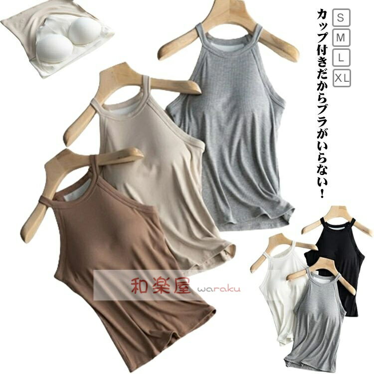 トップス タンクトップ カジュアル 重ね着 キャミソール インナー カップ付き ホルターネックブラ 無地 シンプル ホルターネック レイヤード おしゃれ カットソー ブラウン ストレッチ ノースリーブ