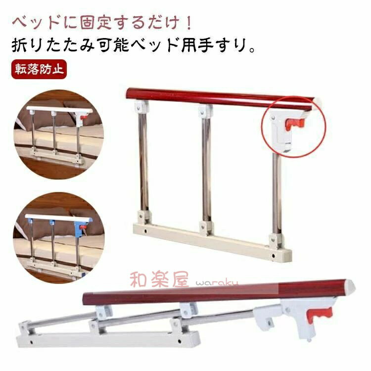ベッドサイドガード 立ち上がり サイドレール ベッド手すり 手すり 補助器具 ベッドガード 起き上がり 寝起き 転落防止 折りたたみ可能 ベッド柵 木目調 おしゃれ 妊婦 高齢者 シニア 障害者 ベッド 後付け 介護用品 ベッド 敬老の日 プレゼント ベッドフェンス