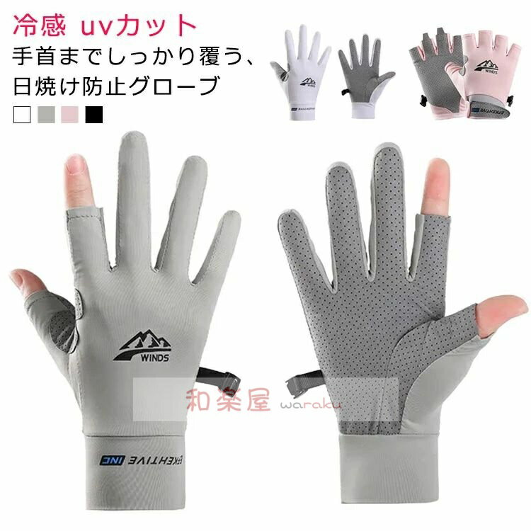 高弾力 冷感 グローブ 両手 スマホ 春夏 メンズ 接触冷感 冷感 ゴルフ メッシュ レディース 手袋 uvカット 紫外線対策 夏用 指なし 二指 全指 グローブ 滑り止め加工 UVケア アームカバー 日焼け防止 タッチパネル対応 通気性 速乾 サイクリンググローブ 自転車