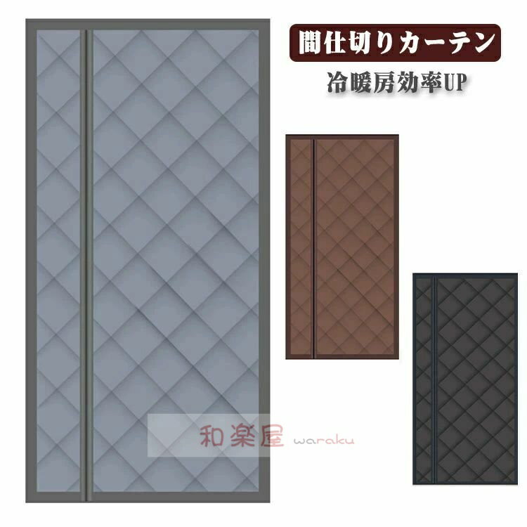 マグネット式ドアカーテン 防寒 保温 ドア用 玄関 のれん 冬 マグネット式 防風 暖簾 間仕切りカーテン 無地 シンプル 厚い 防音 マグネット式ドアカーテン 遮光 ドアカーテン 冷暖房効率 防寒カーテン 省電 断熱カーテン 断熱 遮光ドア