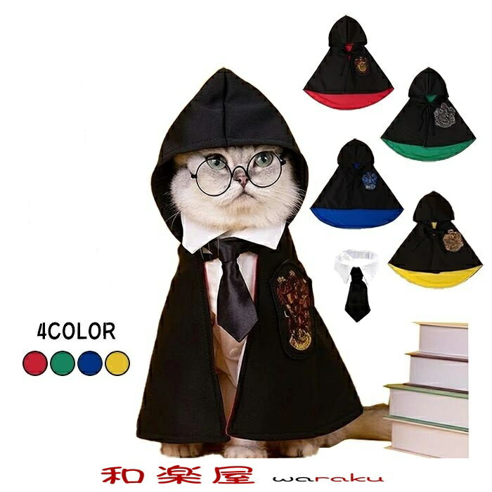 ハロウィンマント ハロウィン 衣装 猫 犬 コスプレ 猫服 魔法マント+ネクタイ 2点セット 魔法使い 4色 かわいい ペット用 マント ポンチョ ケープ 猫ハロウィンコスチューム 猫の衣装 犬用 猫用 着せやすい コスチューム 仮装 仮装アイテム 変装 可愛い 撮影 映え オシャレ