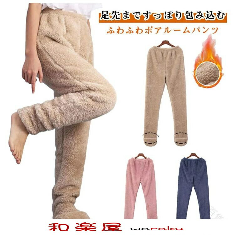 パジャマ ロングパンツ 足先まですっぽり ボアパンツ もこもこ ふわふわ ルームウェア ズボン レディース メンズ 極暖 ルームパンツ 足すっぽり 履く毛布 部屋着 防寒 冷え対策 暖かい 足が出せるロングカバー 冷え取り 快適仕様 保温性抜群 伸縮素材で動きやすい