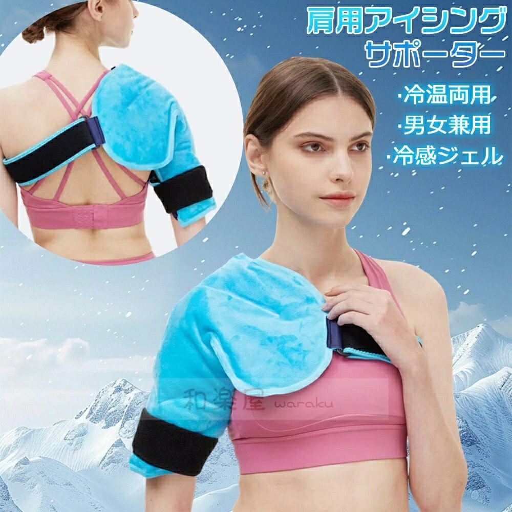 Rakuten - 肩用アイシング アイスバッグ 氷嚢の代わりに 氷は不要 冷感ジェル アイシングサポーター肩用 冷温両用 電子レンジ加熱可 サイズ調節可能 繰り返し使える 大型ジェルアイスパック 水漏れ防止 結露なし 男女兼用