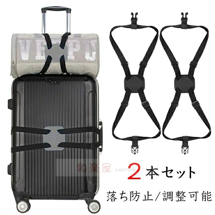 スーツケースベルト ベルト 荷物 固定 ベルト 2本セット スーツケース キャリーケース 荷締めベルト キャリーバッグバンド キャリーケース 荷締バンド 固定ベルト 固定バンド ストラップ 荷物ベルト キャリーバッグベルト 結束バンド