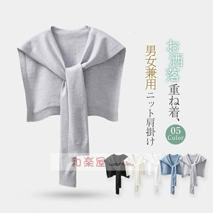 ニット 付け襟 肩掛け 無地 レディース メンズ 新作 ニット付け襟 付け衿 フェイクカラー ニットショール 重ね着 ケープ ツケエリ つけ襟 付け衿 春 秋 冷房対策 男女兼用 ユニセックス 大人 オフィス ファッション小物 カジュアル レイヤード 個性的 コーデ