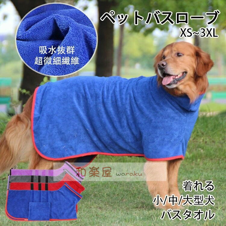 着れる バスタオル 犬用タオル 服 アウター 犬猫バスローブ 小/中型犬 ガウン バスローブ 吸水 超吸水 抜け毛対策 拭き上げタオル 大型犬 ペット バスタオル 犬バスローブ ペットローブ 犬タオル 体拭き 吸水速乾 お風呂タオル マイクロファイバー 散歩 レゼント ギフト