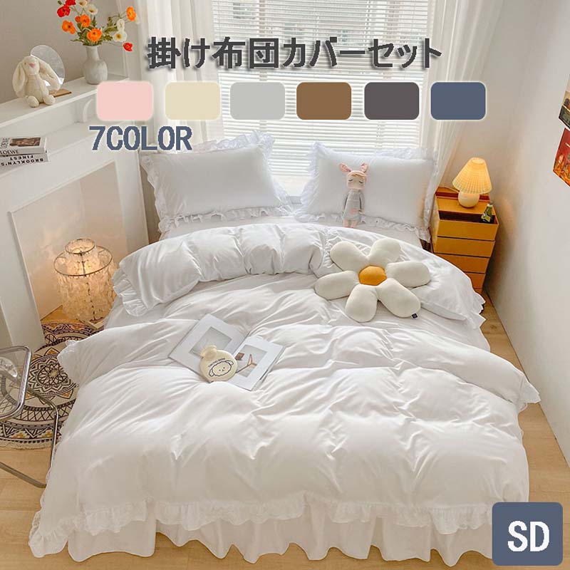 掛け布団カバーセット セミダブルサイズ フリル かわいい 健康 安眠 サラサラ 快適 布団カバー ベッドカバー 寝具カバー 柔らかい 北欧 おしゃれ 吸汗速乾通気性 快眠 肌なじみの良い風合い