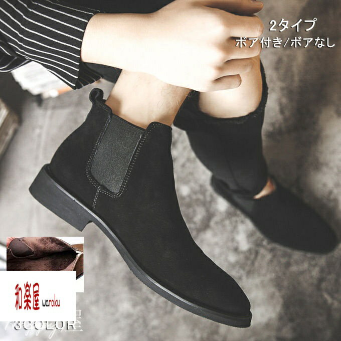メンズ ブーツ チェルシーブーツ 本革 男性 裏起毛 革靴 紳士靴 ドレス 牛革 チェルシー ビジネスシューズ スエード 秋 冬 防寒 サイドゴア アンクル ショート皮靴 結婚式 履きやすい スーツ フォーマル カジュアル】