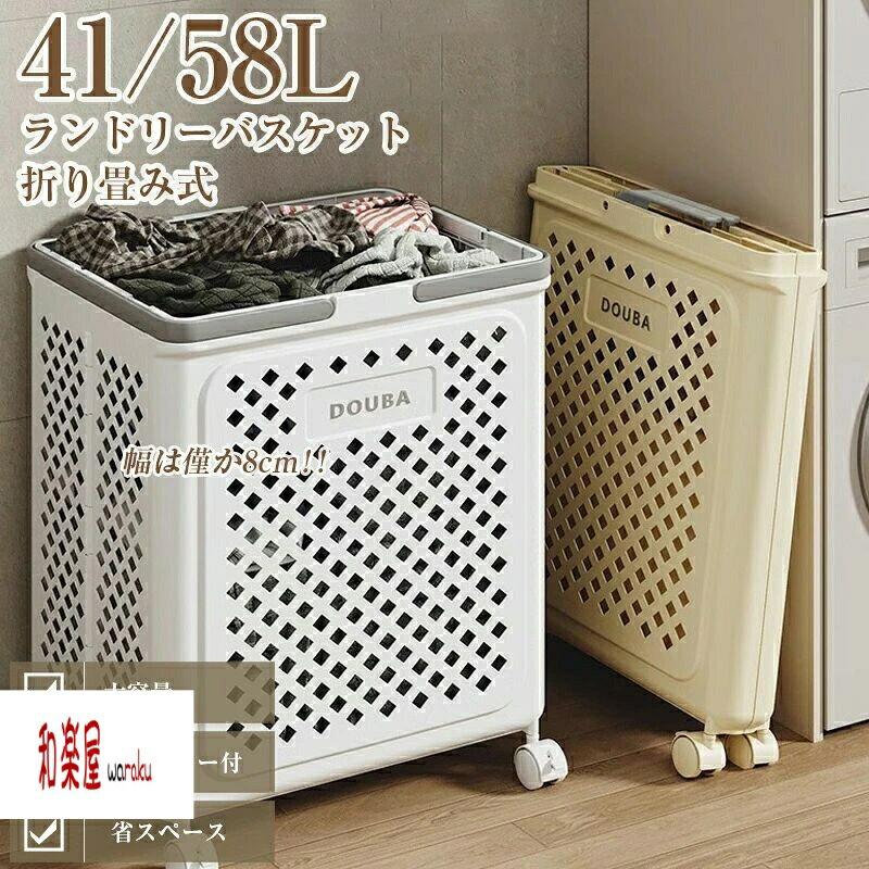 ランドリー バスケット 洗濯カゴ 洗濯かご 折り畳みかご 折りたたみ スリム ランドリーワゴン キャスター付 省スペース ランドリー収納 軽い 軽量 通気性 カゴ ランドリー 買い物かご 収納バスケット ランドリーラック 洗濯物入れ ランドリーラック