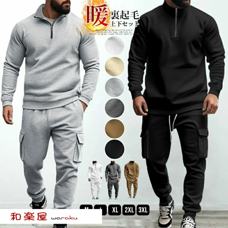 上下セット 裏起毛 メンズ 防寒 保温 暖かい セットアップ ルームウエア 部屋着 秋 冬 無地 長袖 ハーフジップ プルオーバーパーカ ロング丈 スウェットパンツ カーゴパンツ ウエストゴム トップス ボトムス おしゃれ カジュアル シンプル 運動着