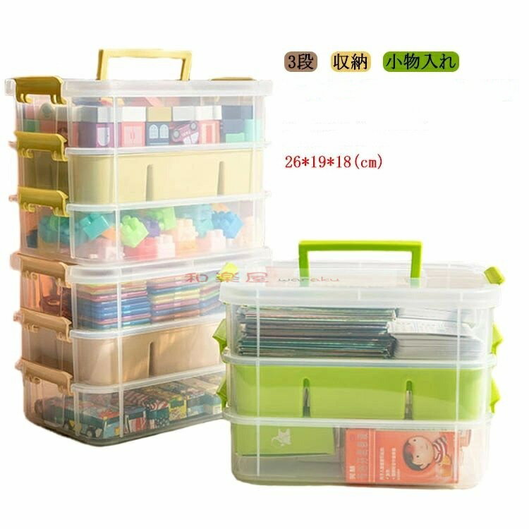 収納ケース ブロック おもちゃ収納 3段 仕切り キッズ お片付け 知育家具 展示台 コレクション 2段 小物収納 持ち運び やすい 収納ボックス フタ付 おしゃれ 工具箱 小物入れ 取手 子供 男の子 女の子 見せる収納 ギフト プレゼント お祝い