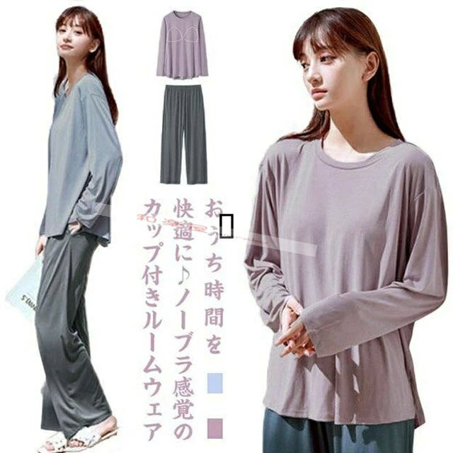 Room Wear - 【2点600円割引】上下セット 秋 夏 春 パッド付き 長袖 ゆったり 部屋着 無地 パジャマ カップ付き ロンT 2点セット レディース 長袖+長パンツ